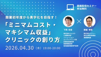 開業初年度から黒字化を目指す！「ミニマムコスト・マキシマム収益」クリニックの創り方