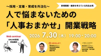 〜採用・定着・育成を外注化〜 人で悩まないための「人事おまかせ」開業戦略