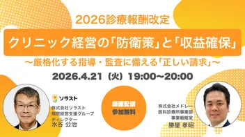 2026診療報酬改定｜クリニック経営の「防衛策」と「収益確保」 ～厳格化する指導・監査に備える「正しい請求」～