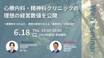 心療内科・精神科クリニックの理想の経営数値を公開 〜開業時から仕込む、理想の経営を支える「重要KPI」の設計図〜
