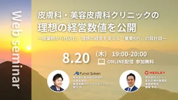 皮膚科・美容皮膚科クリニックの理想の経営数値を公開 〜開業時から仕込む、理想の経営を支える「重要KPI」の設計図〜