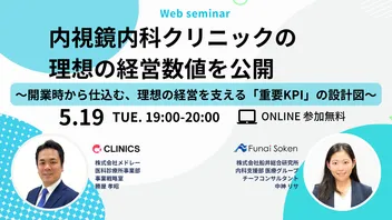 内視鏡内科クリニックの理想の経営数値を公開 〜開業時から仕込む、理想の経営を支える「重要KPI」の設計図〜