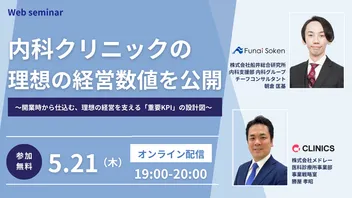 内科クリニックの理想の経営数値を公開 〜開業時から仕込む、理想の経営を支える「重要KPI」の設計図〜