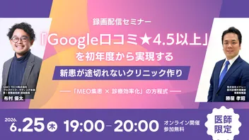 「Google口コミ★4.5以上」を開業初年度から実現する  新患が途切れないクリニック作り