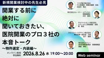 開業する前に絶対に聞いておきたい、 医院開業のプロ3社の本音トーク 〜物件選定・内装編〜