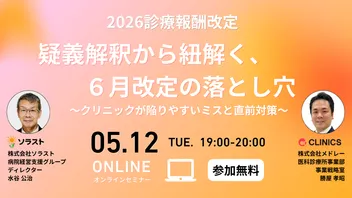 2026診療報酬改定｜疑義解釈から紐解く、6月改定の落とし穴 〜クリニックが陥りやすいミスと直前対策〜