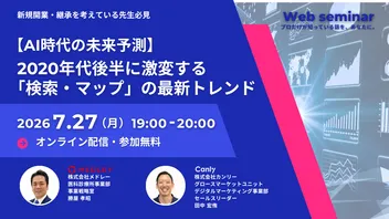 【AI時代の未来予測】2020年代後半に激変する「検索・マップ」の最新トレンド