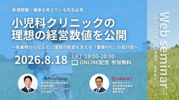 小児科クリニックの理想の経営数値を公開 〜開業時から仕込む、理想の経営を支える「重要KPI」の設計図〜