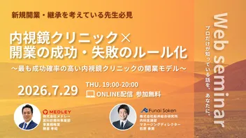 内視鏡クリニック×開業の成功・失敗のルール化～最も成功確率の高い内視鏡クリニックの開業モデル～