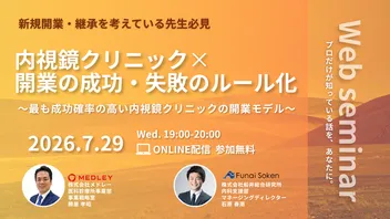 内視鏡クリニック×開業の成功・失敗のルール化～最も成功確率の高い内視鏡クリニックの開業モデル～