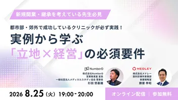 実際の事例から学ぶ 都市部・郊外で成功しているクリニックが必ず実践している「立地×経営」の必須要件