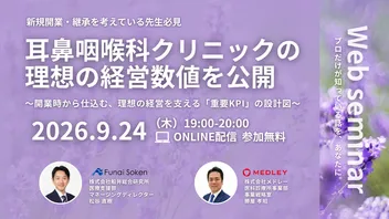 耳鼻咽喉科クリニックの理想の経営数値を公開 〜開業時から仕込む、理想の経営を支える「重要KPI」の設計図〜