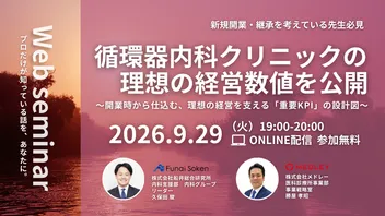 循環器内科クリニックの理想の経営数値を公開 〜開業時から仕込む、理想の経営を支える「重要KPI」の設計図〜
