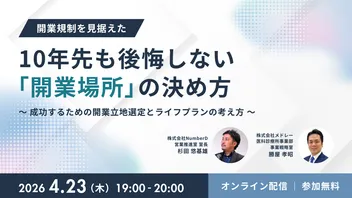 開業規制を見据えた10年先も後悔しない「開業場所」の決め方  〜成功するための開業立地選定とライフプランの考え方〜