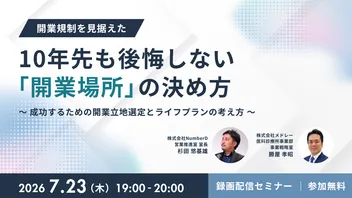 開業規制を見据えた10年先も後悔しない「開業場所」の決め方  〜成功するための開業立地選定とライフプランの考え方〜