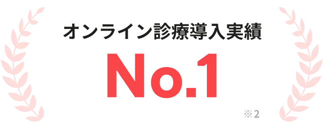 オンライン診療導入実績 No.1 ※2