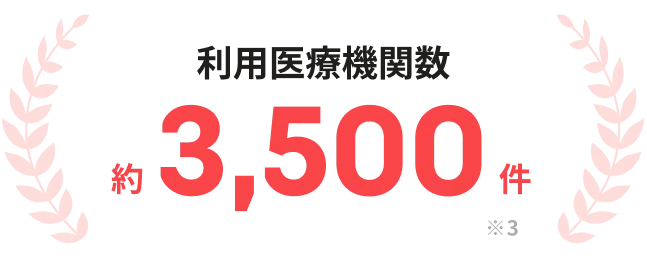 利用医療機関数 約3,500件 ※3