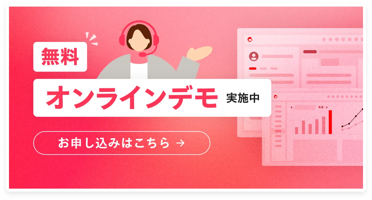 無料オンラインデモ実施中 お申し込みはこちら
