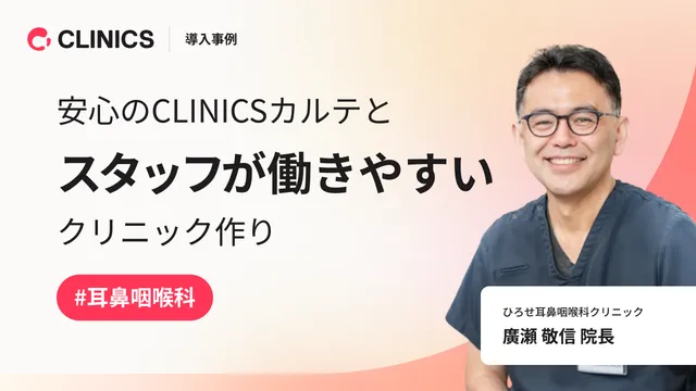 導入事例一覧｜CLINICS(クリニクス)公式