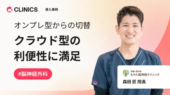 オンプレ型からの切替 クラウド型の利便性に満足