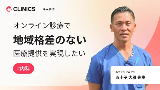 オンライン診療で地域格差のない医療提供を実現したい