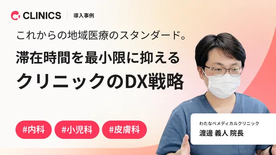 これからの地域医療のスタンダード。滞在時間を最小限に抑えるクリニックのDX戦略