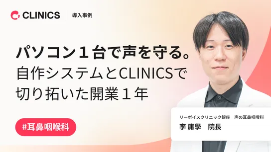 パソコン1台で声を守る。自作システムとCLINICSで切り拓いた開業1年　
