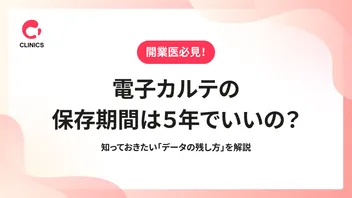 電子カルテの保存期間は５年でいいの？知っておきたい「データの残し方」を解説