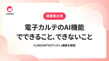 電子カルテのAI機能でできること、できないこと｜CLINICSの「AIアシスト」機能を解説