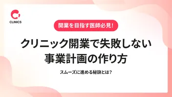 クリニック開業で失敗しない事業計画書の作り方｜スムーズに進める秘訣とは？
