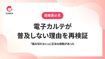 電子カルテが普及しない理由を再検証｜「踏み切れない」に正当な根拠があった