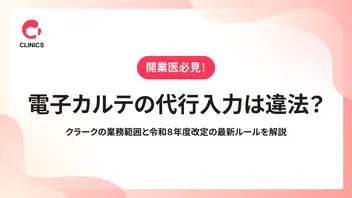 電子カルテの代行入力は違法？クラークの業務範囲と令和８年度改定の最新ルールを解説
