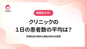 クリニックの１日の患者数の平均は？診療科別の傾向と損益分岐点を解説