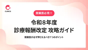 令和８年度 診療報酬改定 攻略ガイド｜開業医が必ず押さえるべき７つのポイント