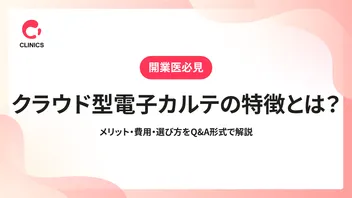 クラウド型電子カルテの特徴とは？メリット・費用・選び方をQ&A形式で解説