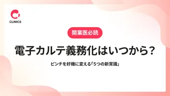 【開業医必読】電子カルテ義務化はいつから？ピンチを好機に変える「５つの新常識」