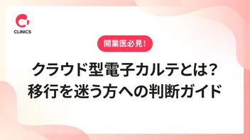 クラウド型電子カルテとは？移行を迷う方への判断ガイド