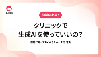 クリニックで生成AIを使っていいの？医師が知っておくべきルールと活用法