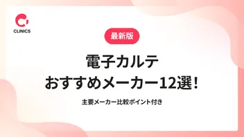 【最新版】電子カルテおすすめメーカー12選！主要メーカー比較ポイント付き