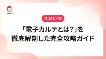 【今、読むべき】「電子カルテとは？」を徹底解剖した完全攻略ガイド