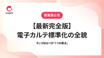 【最新完全版】電子カルテ標準化の全貌｜今こそ知るべき「７つの要点」