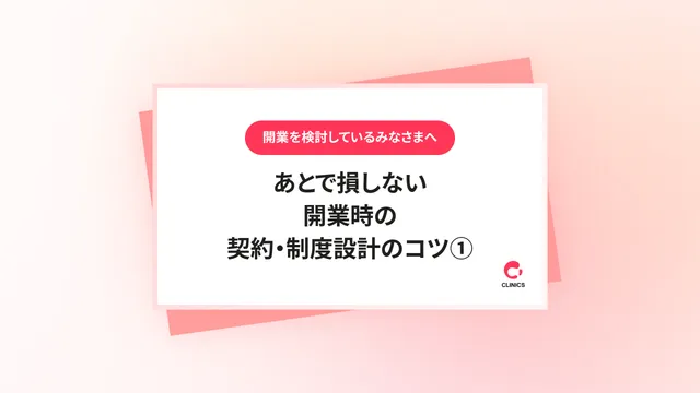 あとで損しない開業時の契約・制度設計のコツ① 〜医療機器や物件の「契約」リスク回避術〜