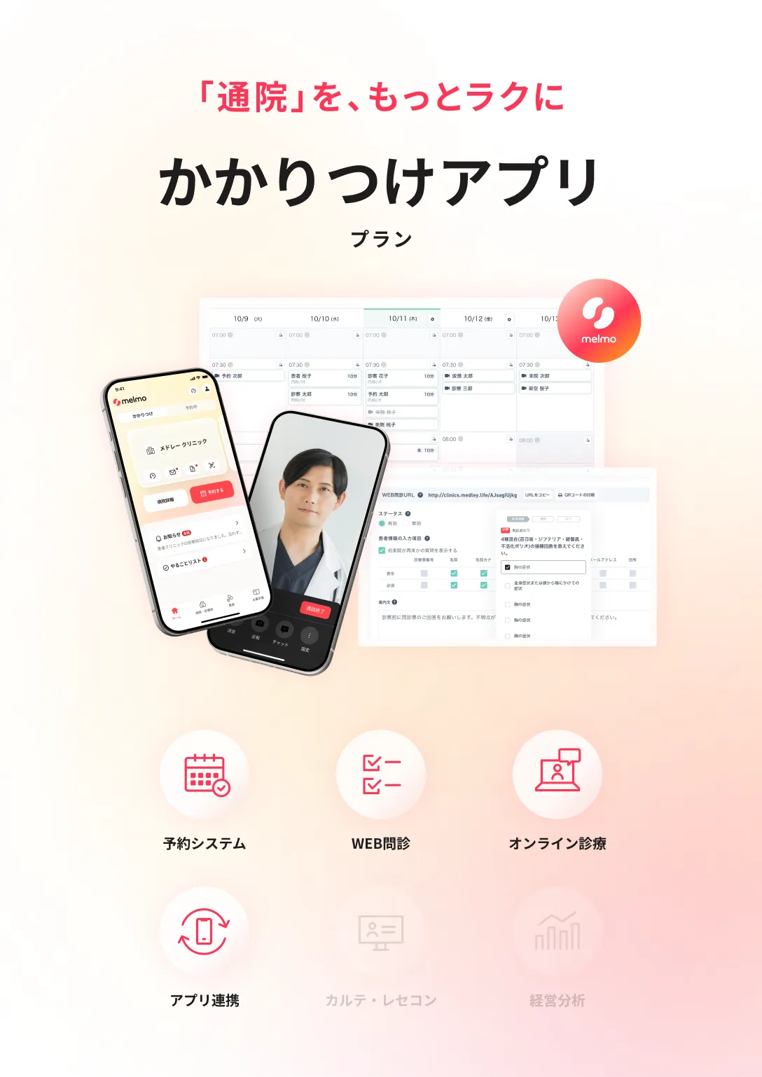 スマートな通院体験を提供したい医院へ かかりつけアプリプラン