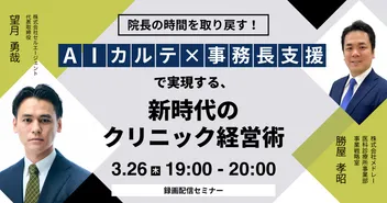 院長の時間を取り戻す！ AIカルテ×事務長支援で実現する、新時代のクリニック経営術