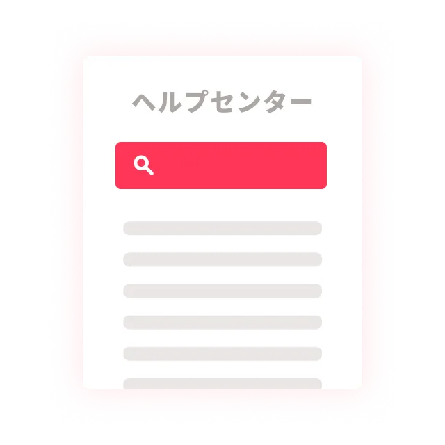 ヘルプセンターのイメージ