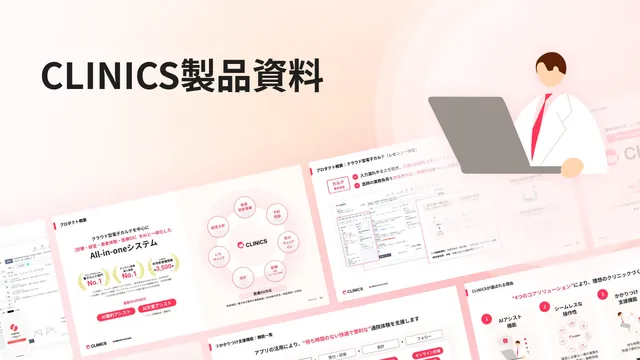 CLINICS製品資料