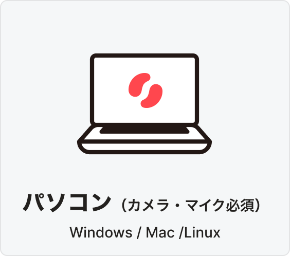 パソコン(カメラ・マイク必須)
